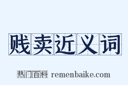 贱卖近义词是什么意思的图片